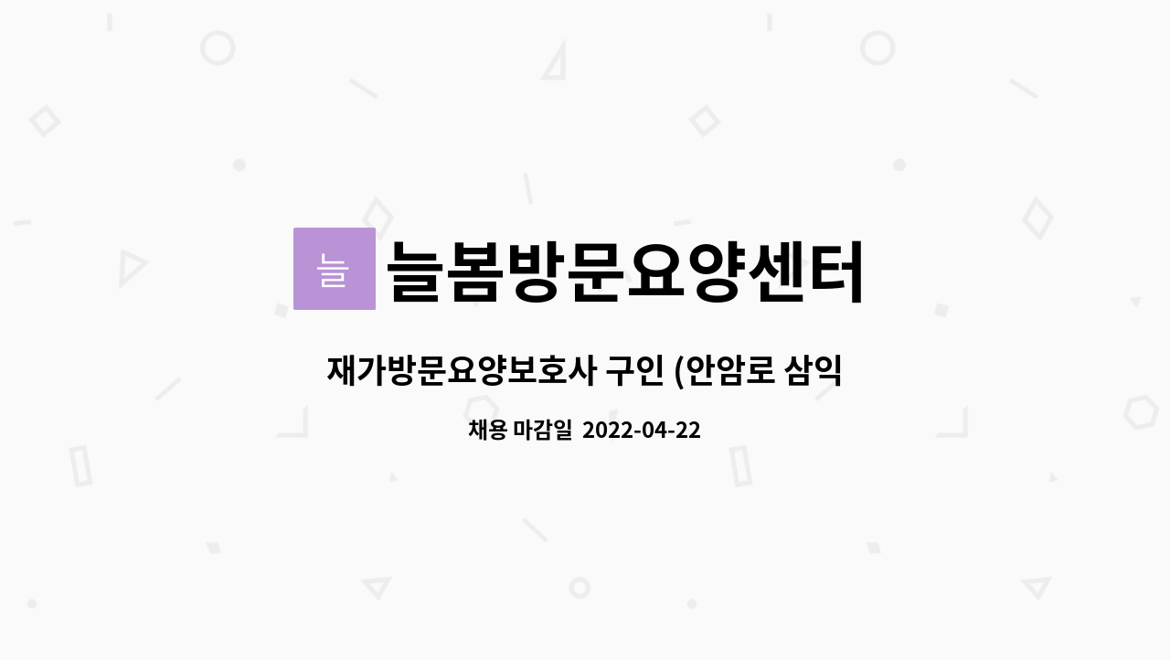 늘봄방문요양센터 : 재가방문요양보호사 구인 (안암로 삼익아파트 ) | 더팀스 재가방문요양보호사 구인 (안암로 삼익아파트  ) by 늘봄방문요양센터