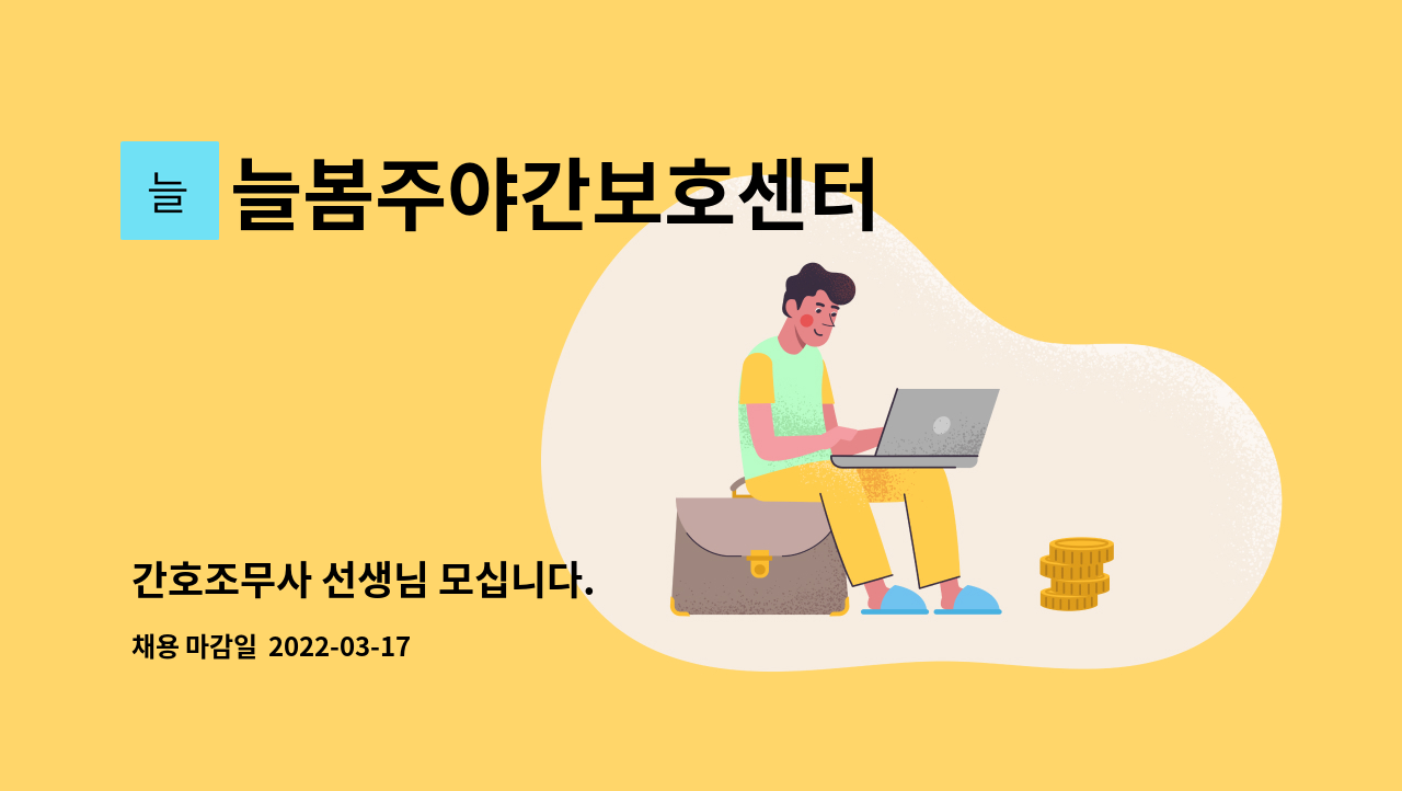 늘봄주야간보호센터 : 간호조무사 선생님 모십니다. | 더팀스 간호조무사 선생님 모십니다. by 늘봄주야간보호센터