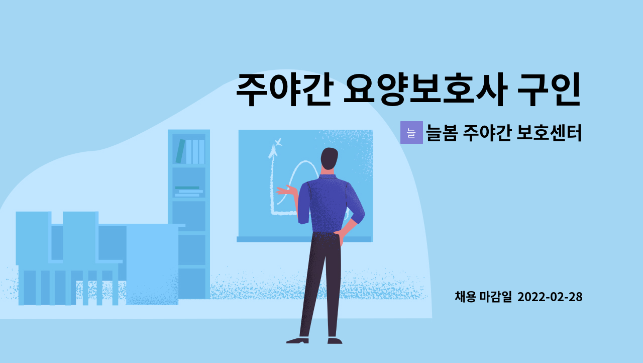 늘봄 주야간 보호센터 : 주야간 요양보호사 구인 | 더팀스 주야간 요양보호사 구인 by 늘봄 주야간 보호센터