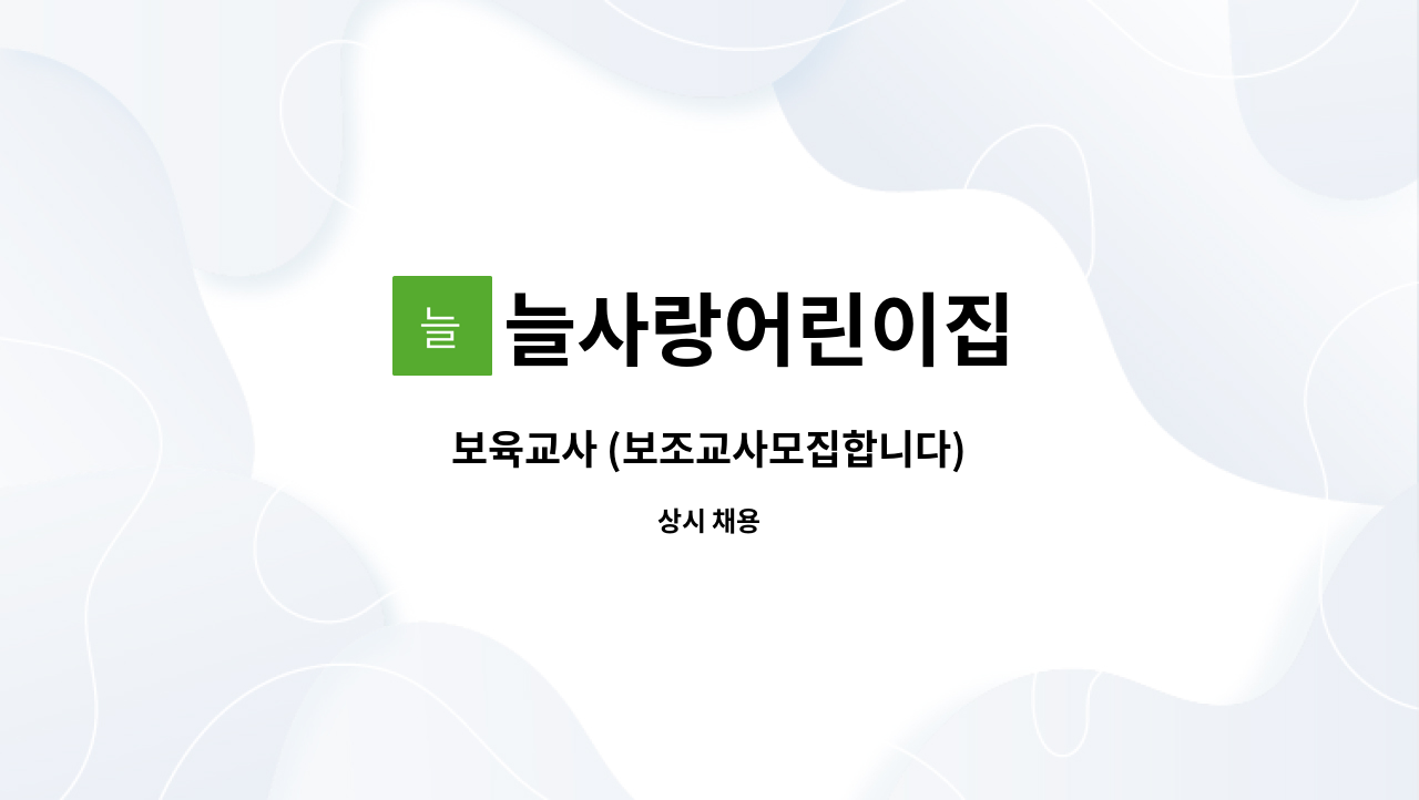 늘사랑어린이집 : 보육교사 (보조교사모집합니다) | 더팀스 보육교사 (보조교사모집합니다) by 늘사랑어린이집