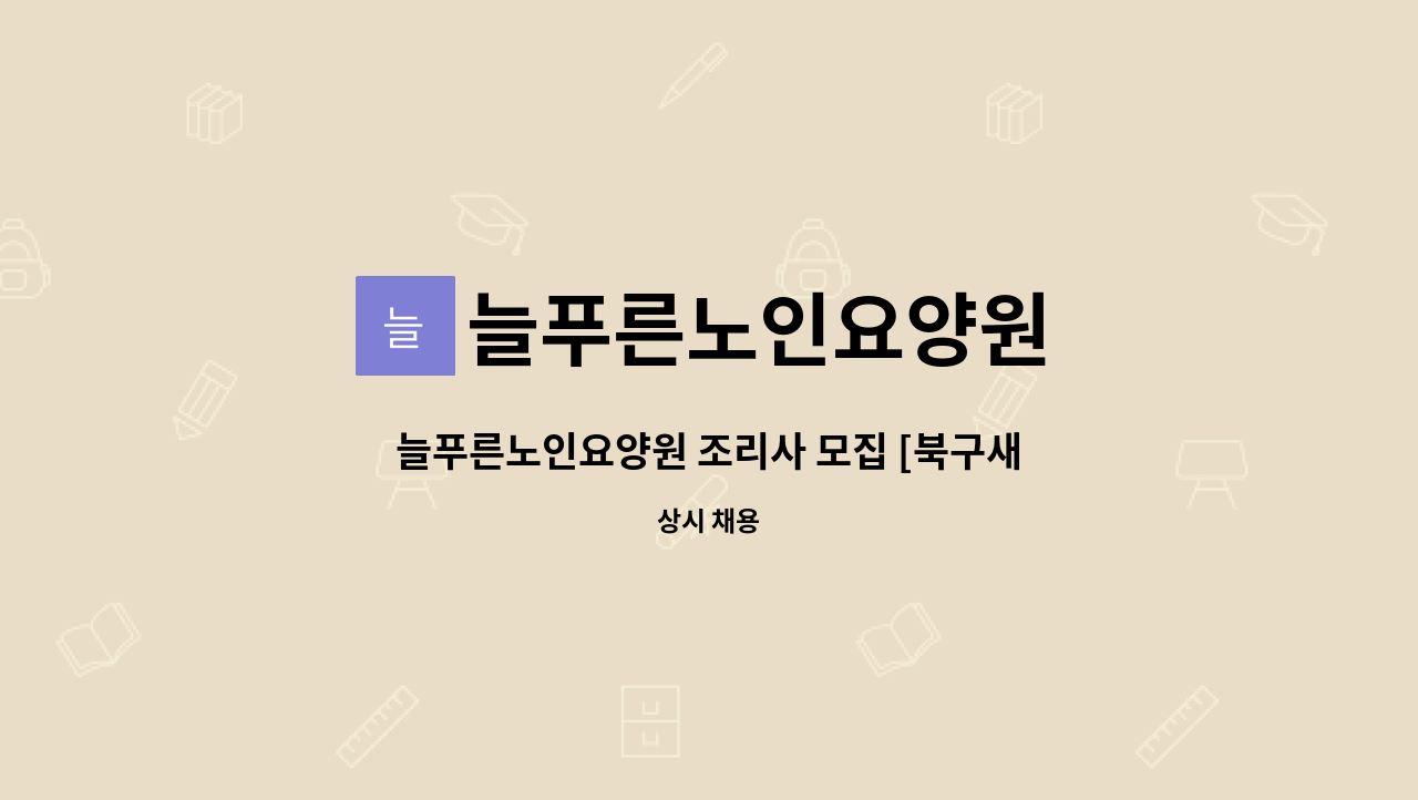 늘푸른노인요양원 : 늘푸른노인요양원 조리사 모집 [북구새일 채용대행] | 더팀스 늘푸른노인요양원 조리사 모집 [북구새일 채용대행] by... 