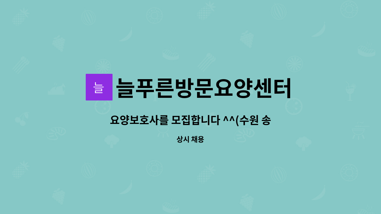늘푸른방문요양센터 : 요양보호사를 모집합니다 ^^(수원 송죽동) | 더팀스 요양보호사를 모집합니다 ^^(수원 송죽동) by 늘푸른방문요양센터