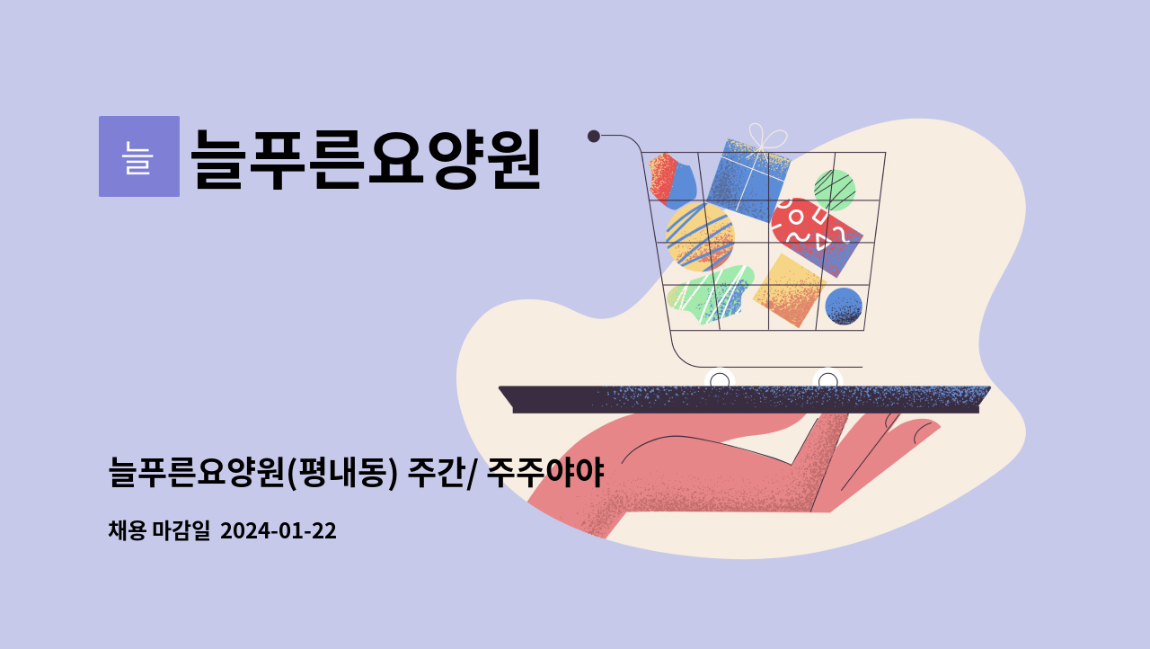 늘푸른요양원 : 늘푸른요양원(평내동) 주간/ 주주야야비비 | 더팀스 늘푸른요양원(평내동) 주간/ 주주야야비비 by 늘푸른요양원