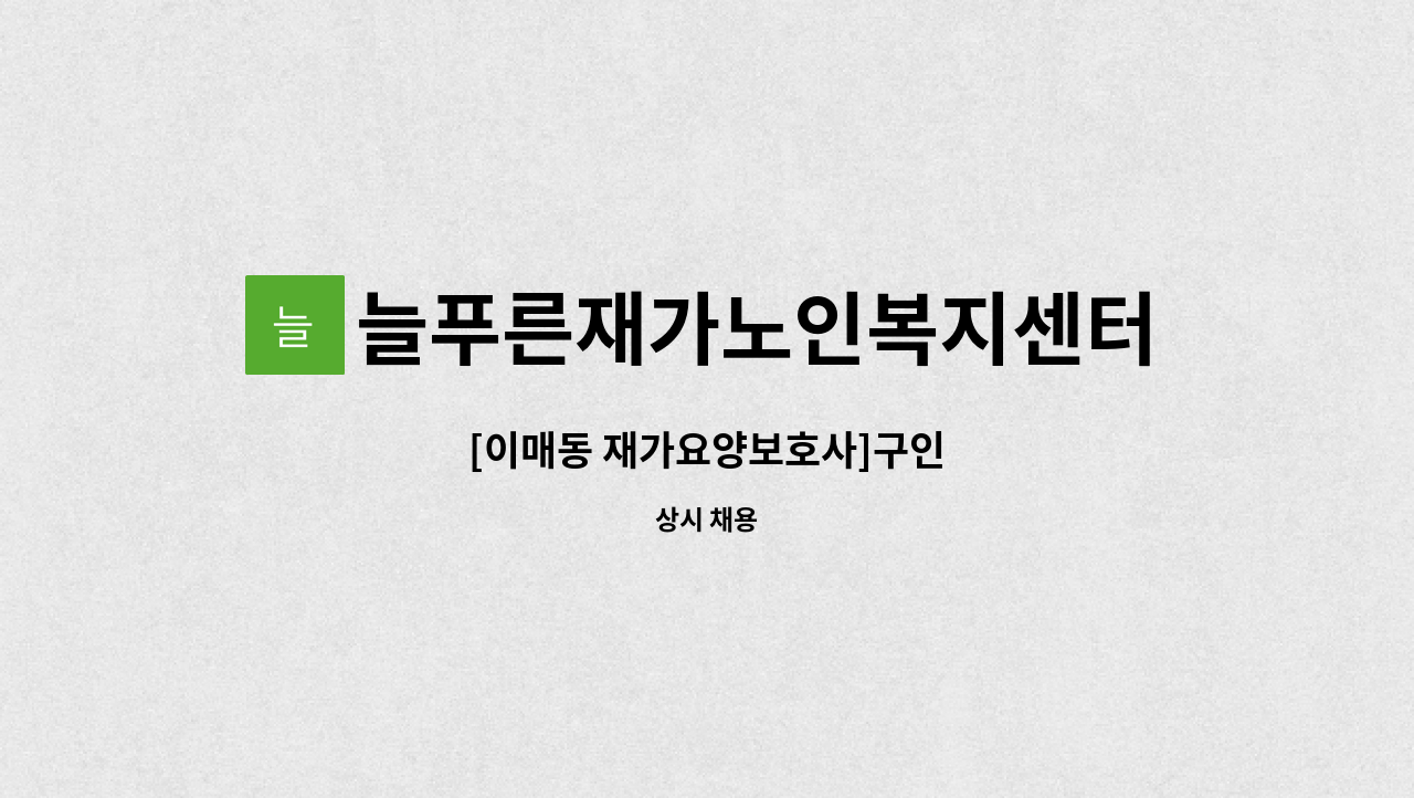 늘푸른재가노인복지센터 : [이매동 재가요양보호사]구인 | 더팀스 [이매동 재가요양보호사]구인 by 늘푸른재가노인복지센터