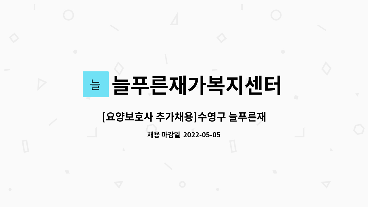 늘푸른재가복지센터 : [요양보호사 추가채용]수영구 늘푸른재가복지센터에서 함께 일할 인재를 모집합니다! | 더팀스 [요양보호사 추가채용]... 