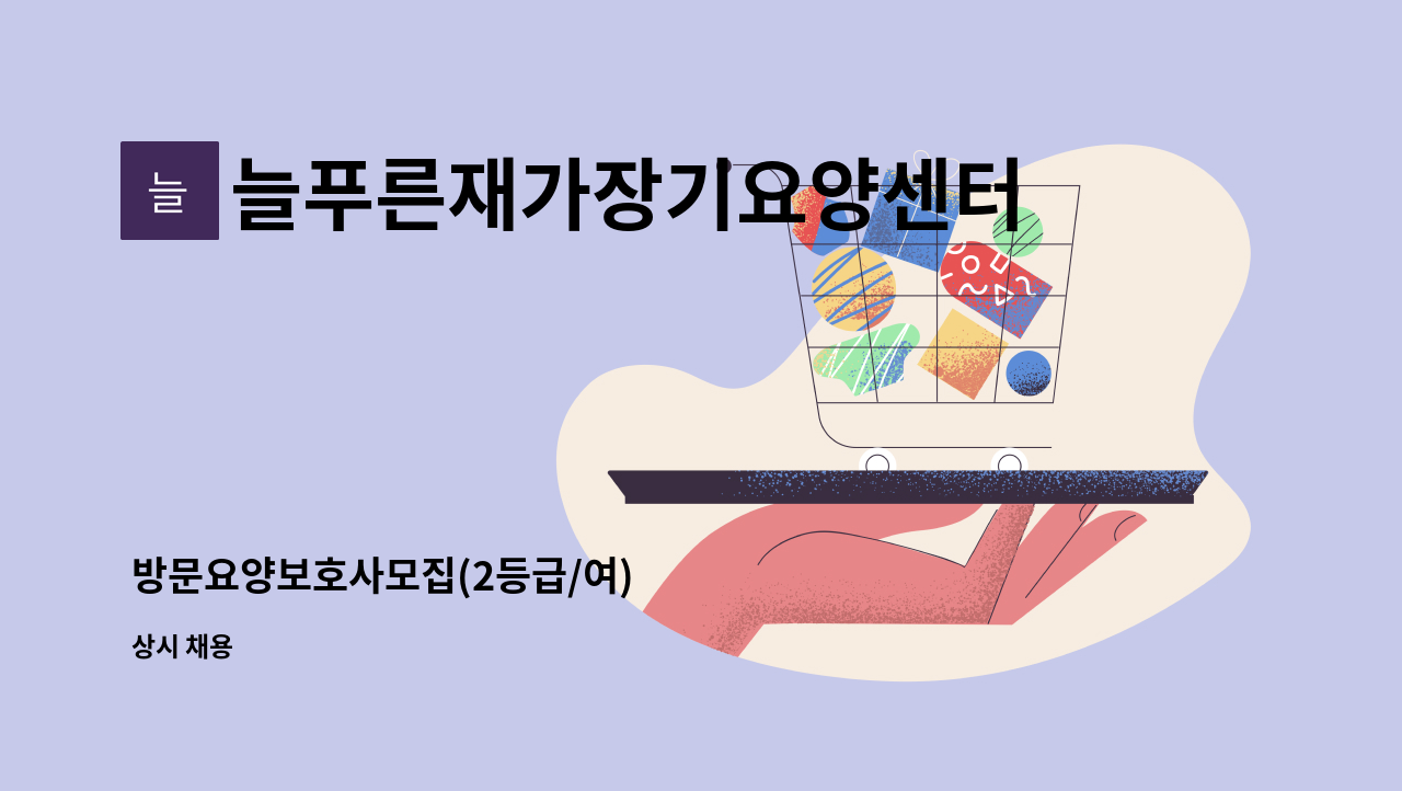 늘푸른재가장기요양센터 : 방문요양보호사모집(2등급/여) | 더팀스 방문요양보호사모집(2등급/여) by 늘푸른재가장기요양센터