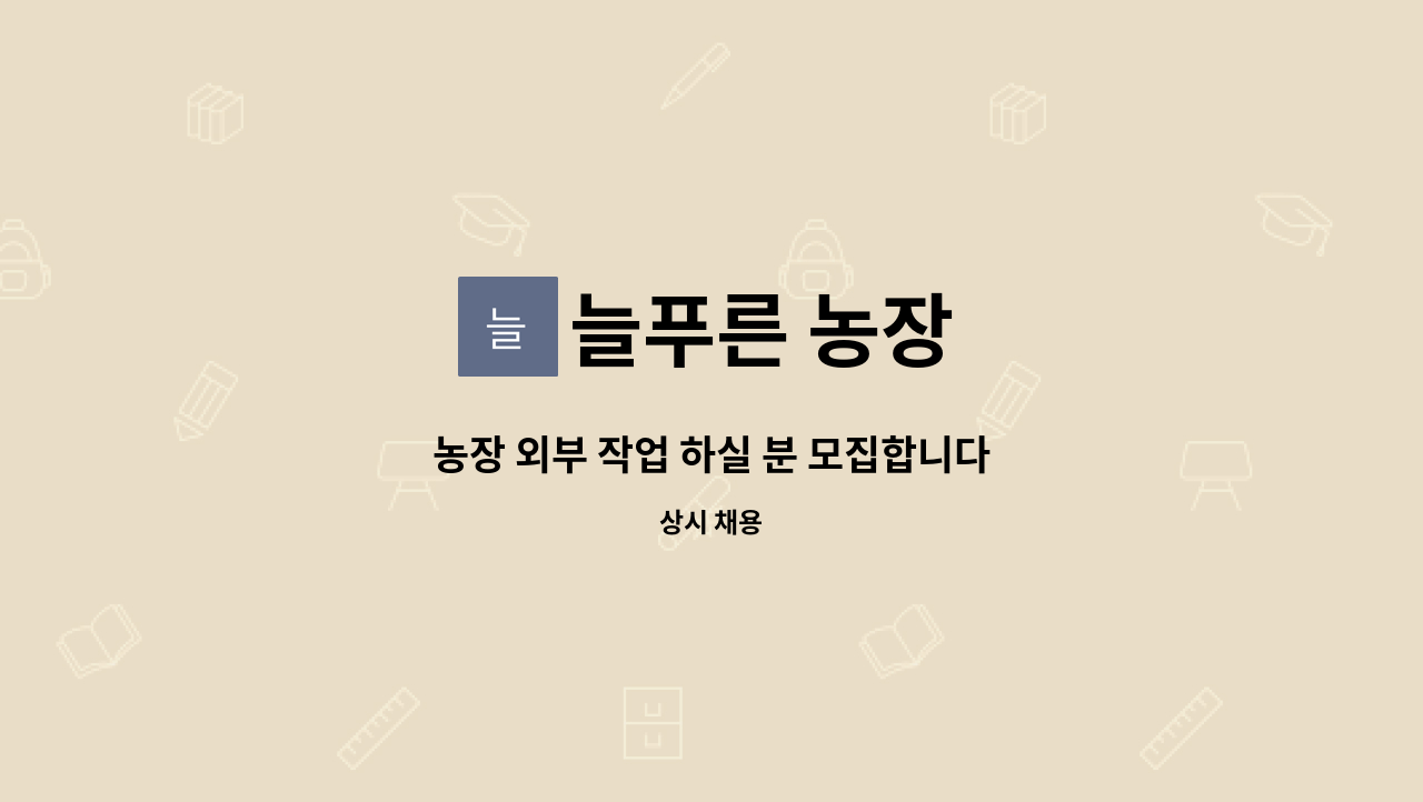 늘푸른 농장 : 농장 외부 작업 하실 분 모집합니다 | 더팀스 농장 외부 작업 하실 분 모집합니다 by 늘푸른 농장
