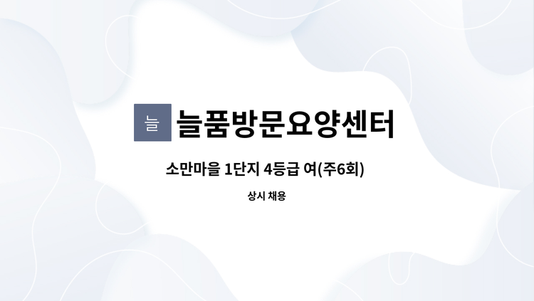 늘품방문요양센터 : 소만마을 1단지 4등급 여(주6회) 오전 요양보호사구인 | 더팀스 소만마을 1단지 4등급 여(주6회) 오전 요양보호사구인 by... 