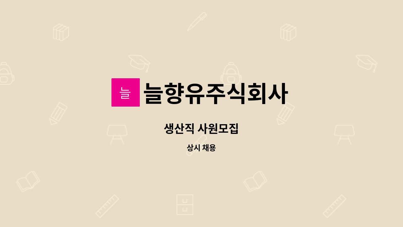 늘향유주식회사 : 생산직 사원모집 | 더팀스 생산직 사원모집 by 늘향유주식회사