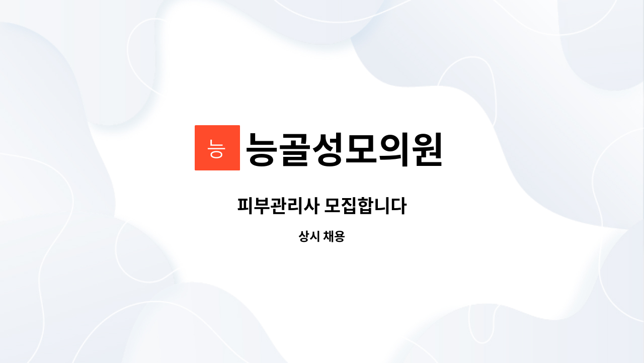 능골성모의원 : 피부관리사 모집합니다 | 더팀스 피부관리사 모집합니다 by 능골성모의원