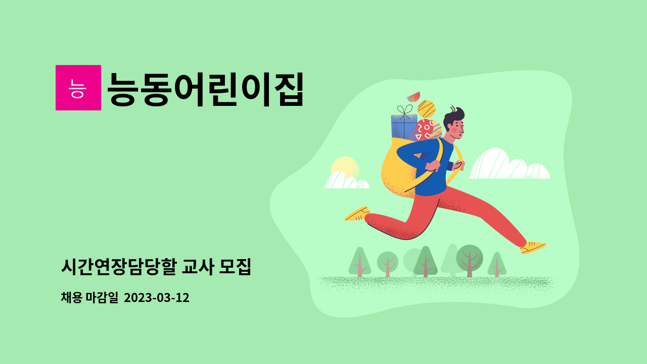 능동어린이집 : 시간연장담당할 교사 모집 | 더팀스 시간연장담당할 교사 모집 by 능동어린이집