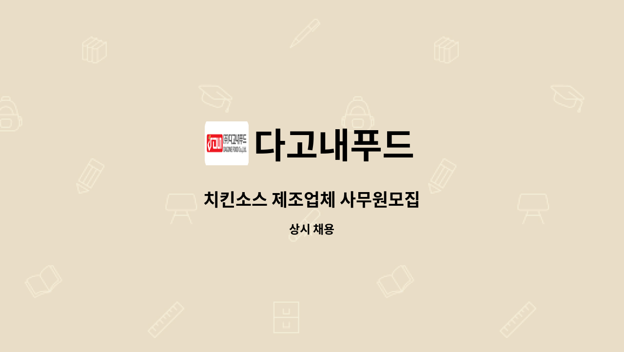 다고내푸드 : 치킨소스 제조업체 사무원모집 | 더팀스 치킨소스 제조업체 사무원모집 by 다고내푸드