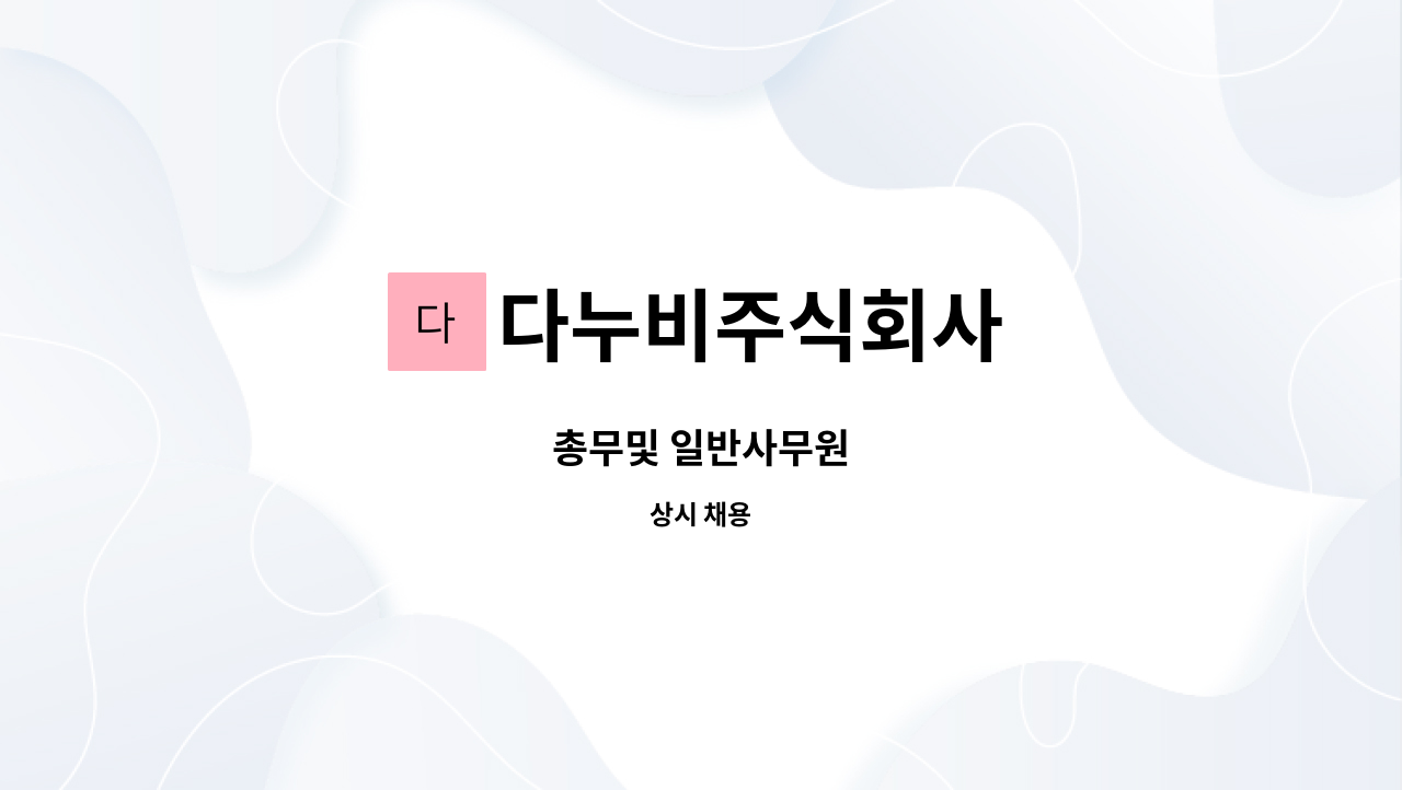 다누비주식회사 : 총무및 일반사무원 | 더팀스 총무및 일반사무원 by 다누비주식회사