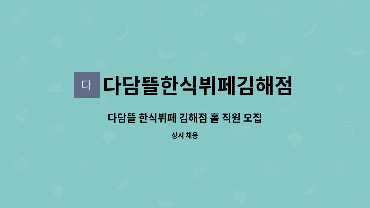 다담뜰한식뷔페김해점 : 다담뜰 한식뷔페 김해점 홀 직원 모집 | 더팀스 다담뜰 한식뷔페 김해점 홀 직원 모집 by 다담뜰한식뷔페김해점