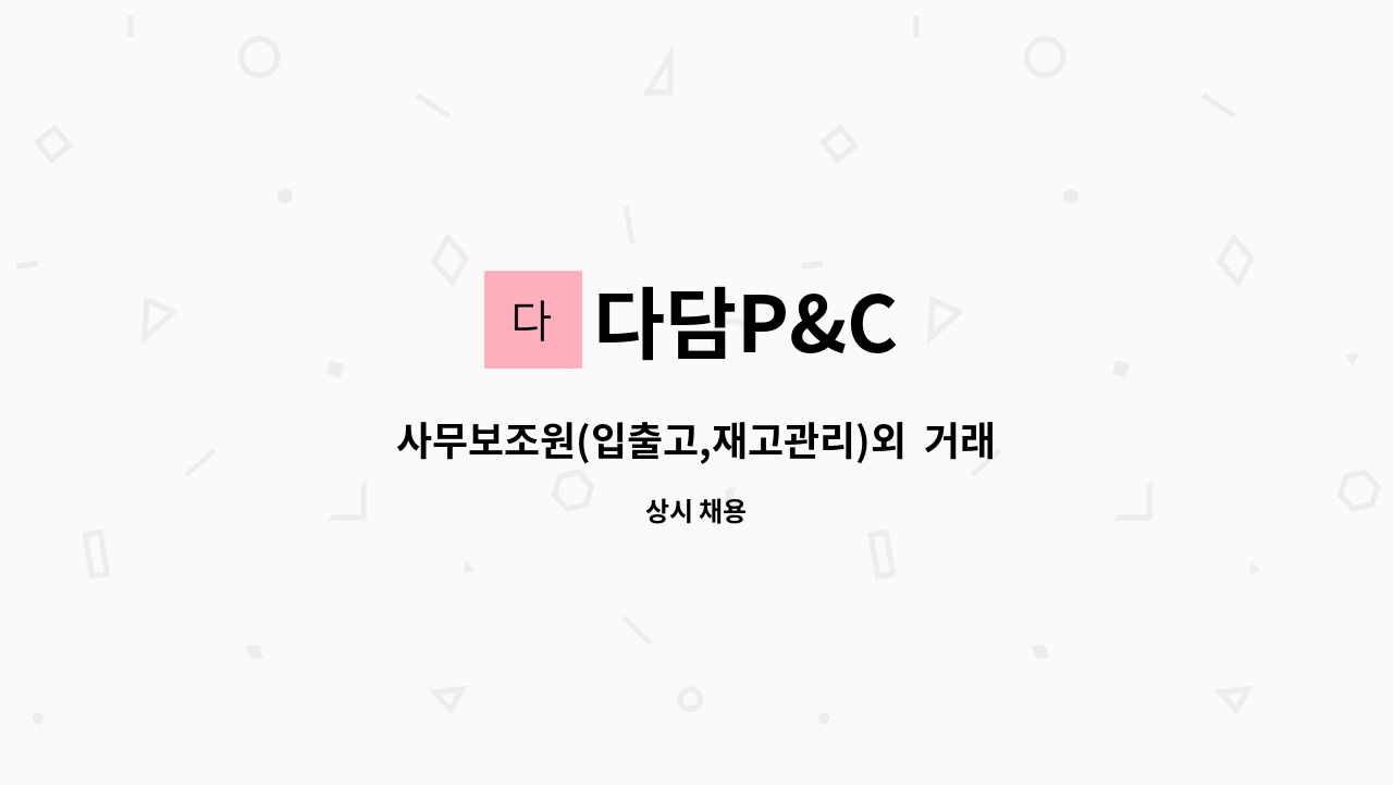 다담P&C : 사무보조원(입출고,재고관리)외 거래명세서작성 | 더팀스 사무보조원(입출고,재고관리)외  거래명세서작성 by 다담P&C