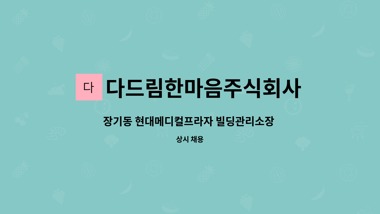 다드림한마음주식회사 : 장기동 현대메디컬프라자 빌딩관리소장 모집 | 더팀스 장기동 현대메디컬프라자 빌딩관리소장 모집 by... 