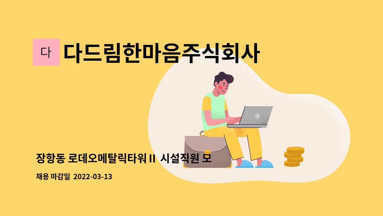 다드림한마음주식회사 : 장항동 로데오메탈릭타워Ⅱ 시설직원 모집 | 더팀스 장항동 로데오메탈릭타워Ⅱ 시설직원 모집 by 다드림한마음주식회사