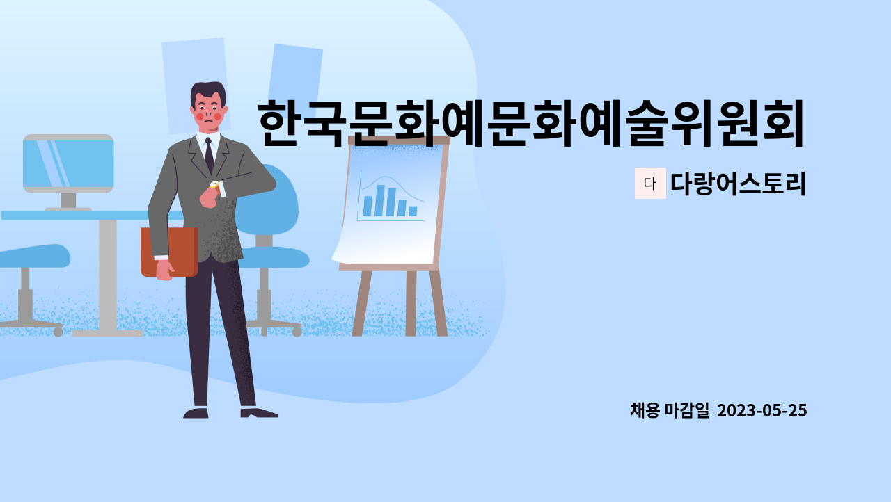 다랑어스토리 : 한국문화예문화예술위원회 연수단원 채용(문화기획자... 연수단원 채용(문화기획자,에디터) by 다랑어스토리