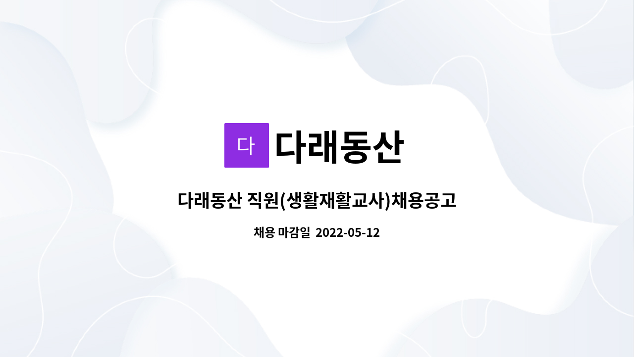 다래동산 : 다래동산 직원(생활재활교사)채용공고 | 더팀스 다래동산 직원(생활재활교사)채용공고 by 다래동산