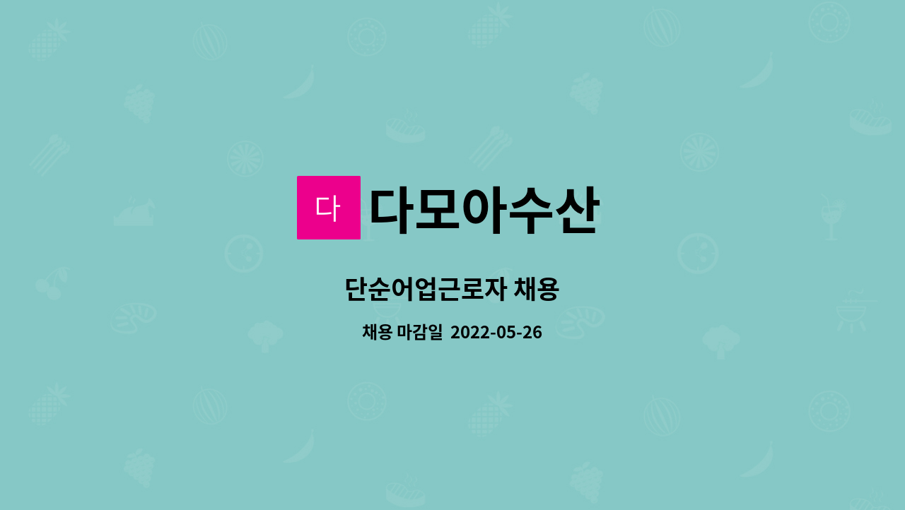 다모아수산 : 단순어업근로자 채용 | 더팀스 단순어업근로자 채용 by 다모아수산