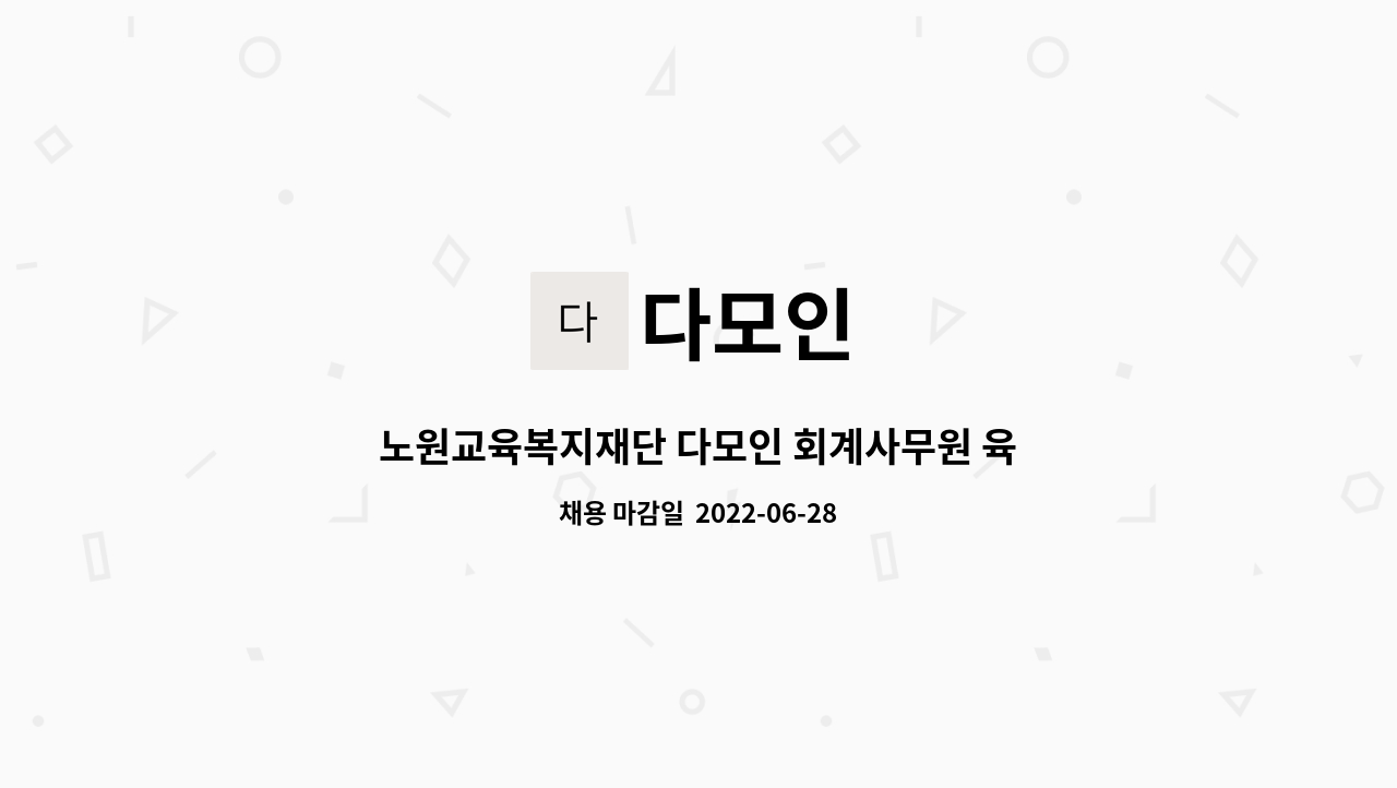 다모인 : 노원교육복지재단 다모인 회계사무원 육아휴직대체 모집 | 더팀스 노원교육복지재단 다모인 회계사무원 육아휴직대체 모집 by 다모인