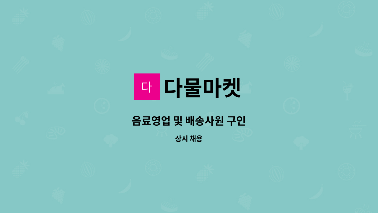다물마켓 : 음료영업 및 배송사원 구인 | 더팀스 음료영업 및 배송사원 구인 by 다물마켓