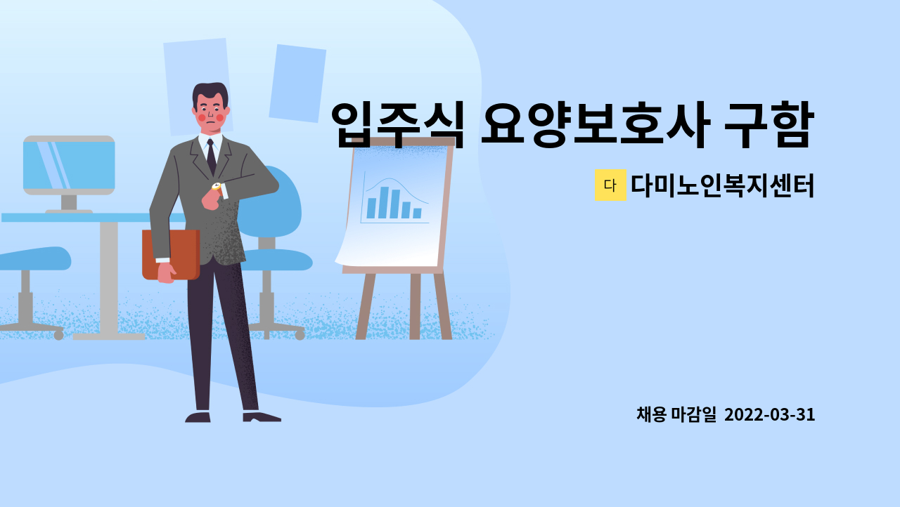 다미노인복지센터 : 입주식 요양보호사 구함 | 더팀스 입주식 요양보호사 구함 by 다미노인복지센터