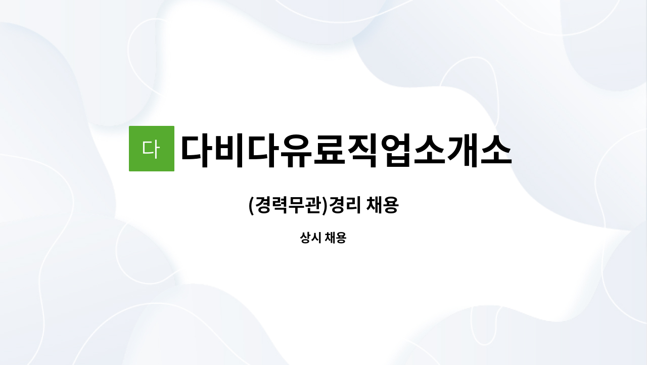 다비다유료직업소개소 : (경력무관)경리 채용 | 더팀스 (경력무관)경리 채용 by 다비다유료직업소개소