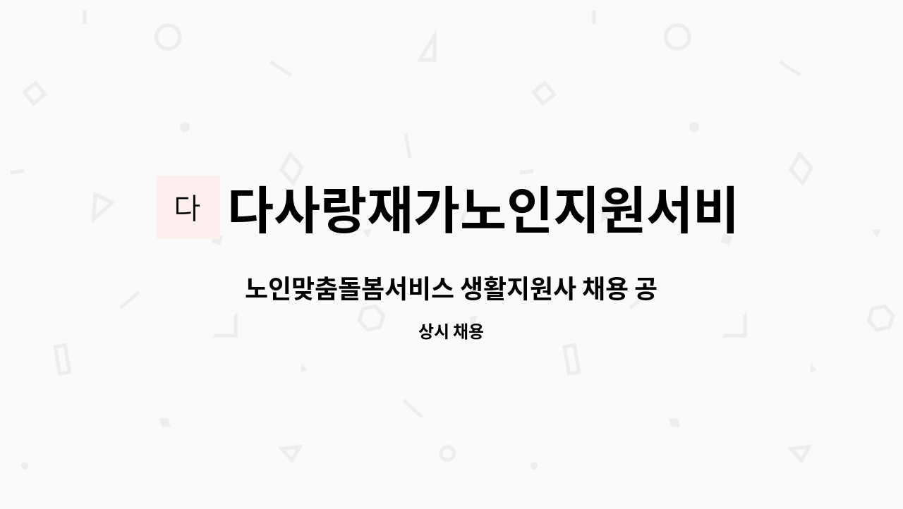 다사랑재가노인지원서비스센터 : 노인맞춤돌봄서비스 생활지원사 채용 공고(인천시 계양구) | 더팀스 노인맞춤돌봄서비스 생활지원사 채용 공고... 