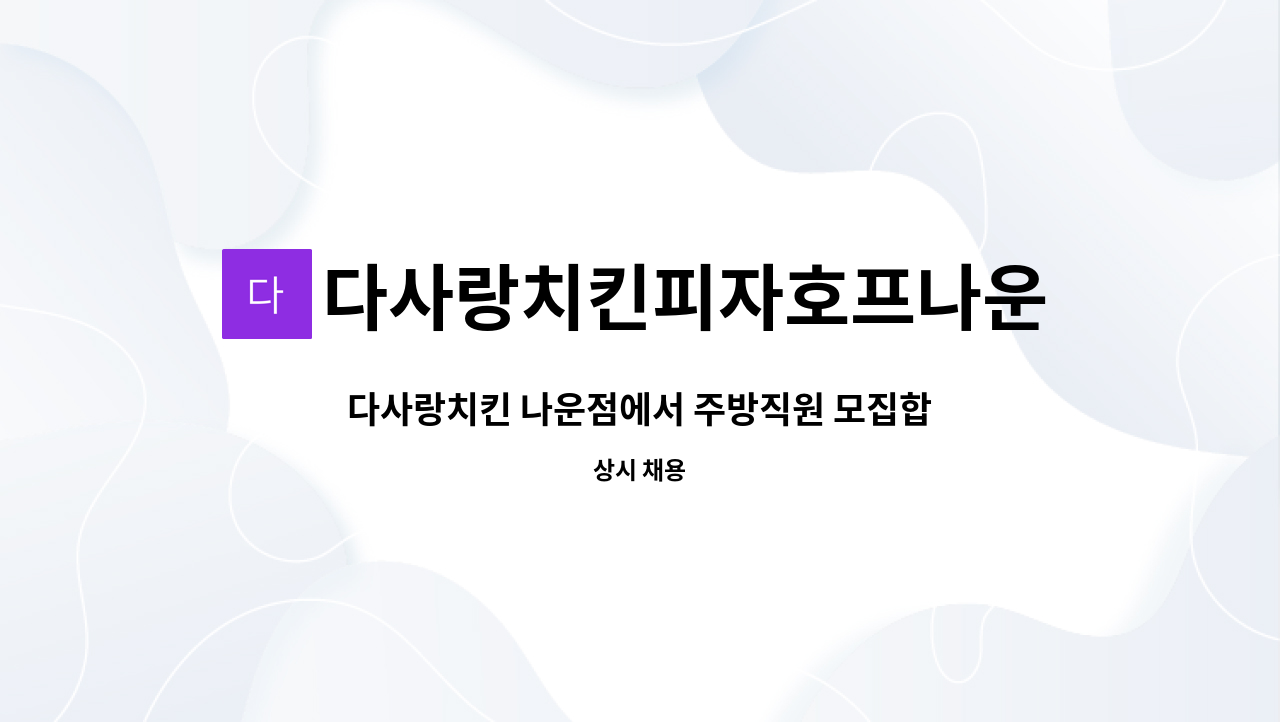 다사랑치킨피자호프나운점 : 다사랑치킨 나운점에서 주방직원 모집합니다. | 더팀스 다사랑치킨 나운점에서 주방직원 모집합니다. by... 