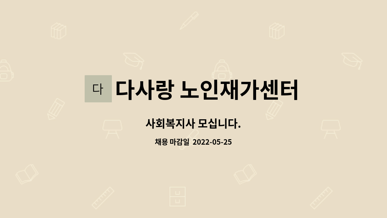 다사랑 노인재가센터 : 사회복지사 모십니다. | 더팀스 사회복지사 모십니다. by 다사랑 노인재가센터