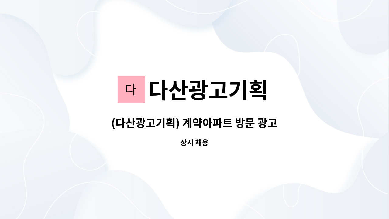 다산광고기획 : (다산광고기획) 계약아파트 방문 광고물 설치 직원채용 | 더팀스 (다산광고기획) 계약아파트 방문 광고물 설치 직원채용 by... 