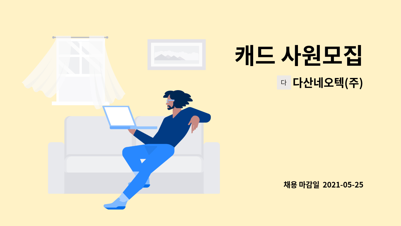 다산네오텍(주) : 캐드 사원모집 | 더팀스 캐드 사원모집 by 다산네오텍(주)