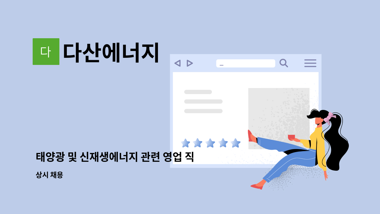 다산에너지 : 태양광 및 신재생에너지 관련 영업 직원을 모집합니다. | 더팀스 태양광 및 신재생에너지 관련 영업 직원을 모집합니다. by 다산에너지
