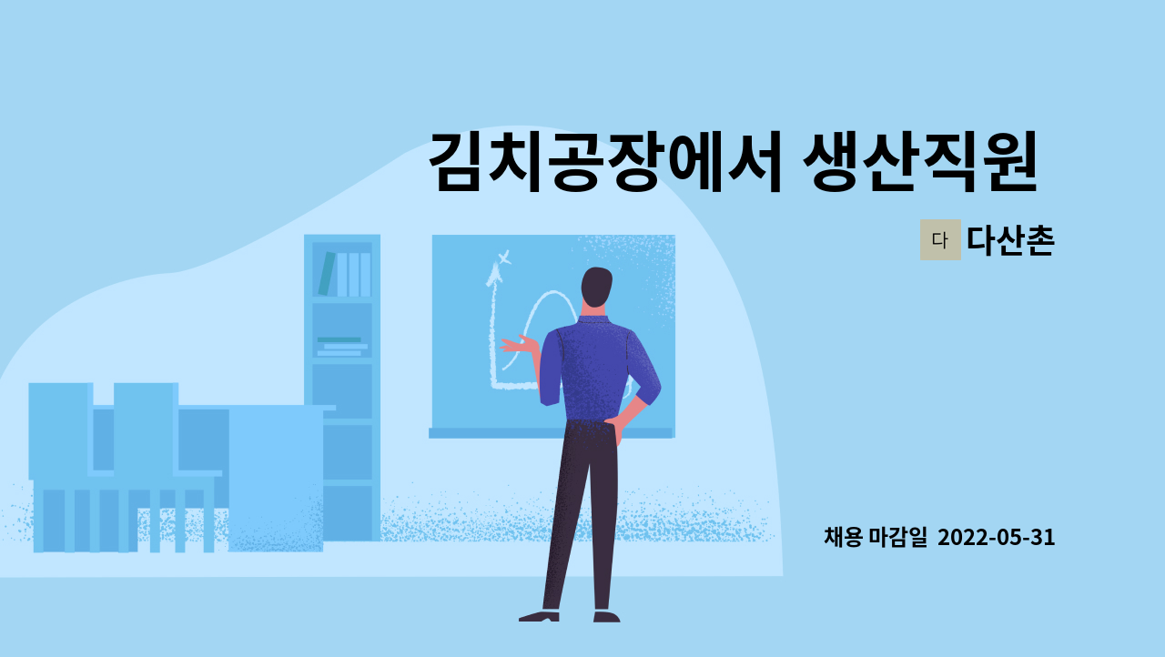 다산촌 : 김치공장에서 생산직원 채용합니다. | 더팀스 김치공장에서 생산직원 채용합니다. by 다산촌
