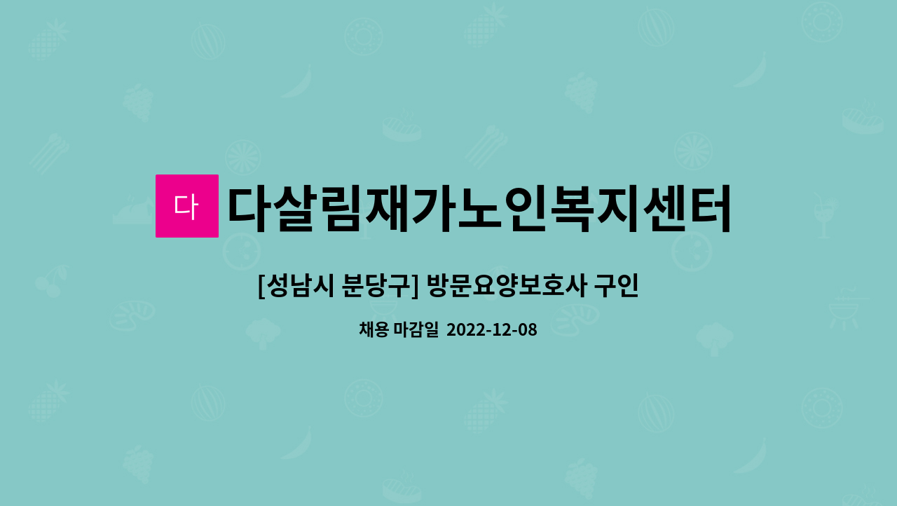 다살림재가노인복지센터 : [성남시 분당구] 방문요양보호사 구인 | 더팀스 [성남시 분당구] 방문요양보호사 구인 by 다살림재가노인복지센터
