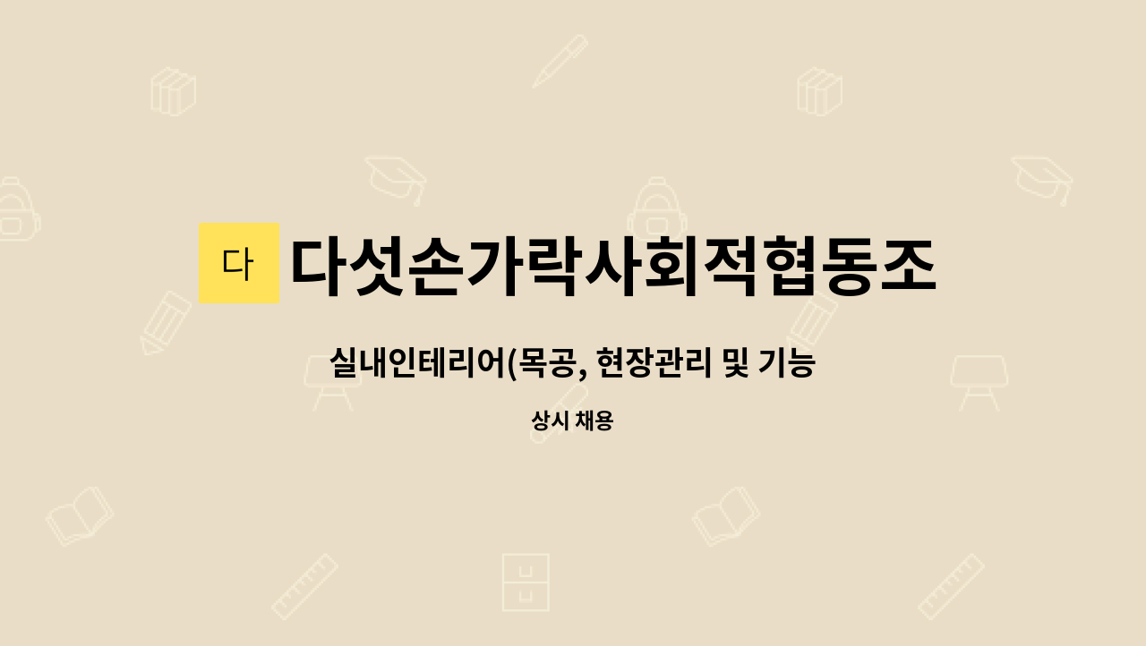 다섯손가락사회적협동조합 : 실내인테리어(목공, 현장관리 및... 및 기능교육)에 관심있는 현장팀장급 모집합니다. by 다섯손가락사회적협동조합