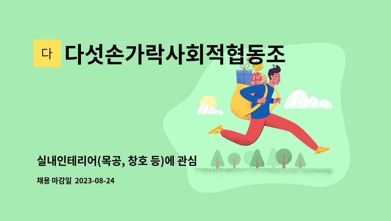다섯손가락사회적협동조합 : 실내인테리어(목공, 창호 등)에 관심있는... 등)에 관심있는 현장근로자 모집합니다. by 다섯손가락사회적협동조합
