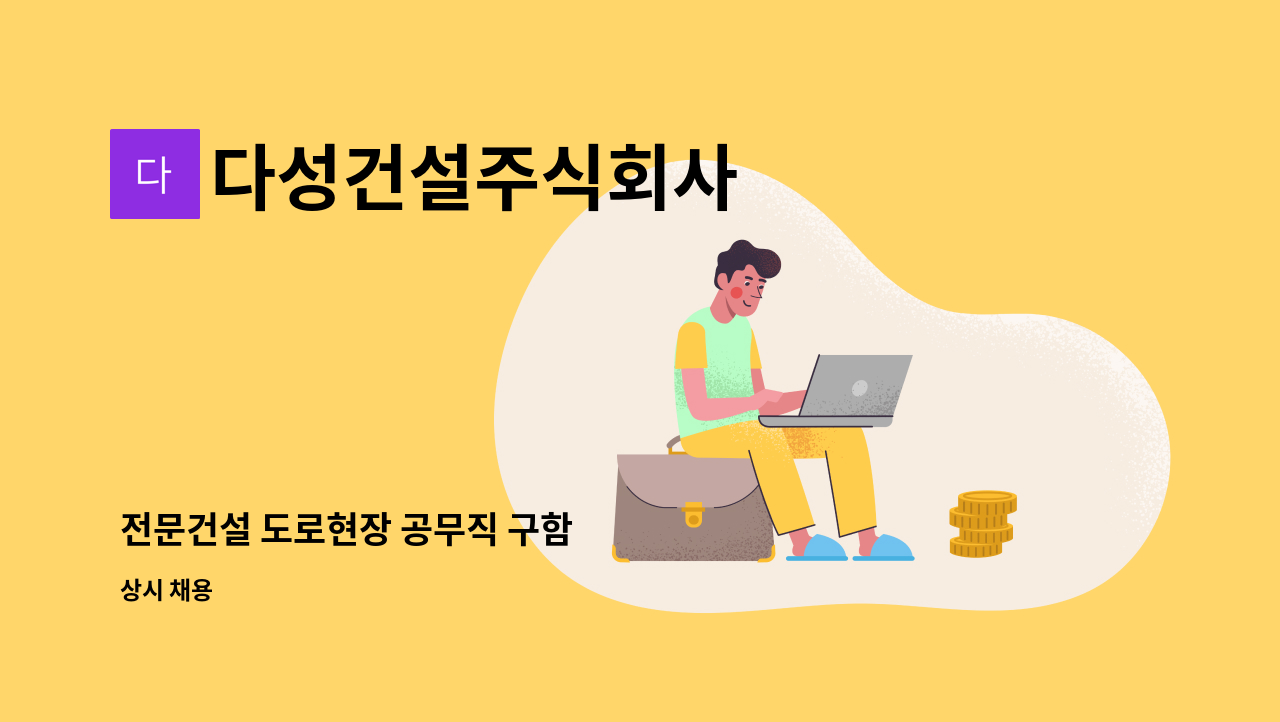 다성건설주식회사 : 전문건설 도로현장 공무직 구함 | 더팀스 전문건설 도로현장 공무직 구함 by 다성건설주식회사