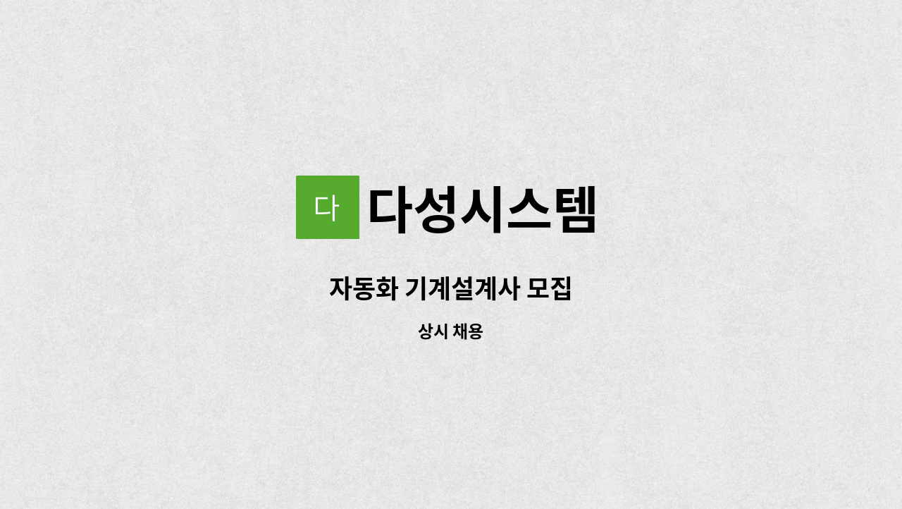 다성시스템 : 자동화 기계설계사 모집 | 더팀스 자동화 기계설계사 모집 by 다성시스템