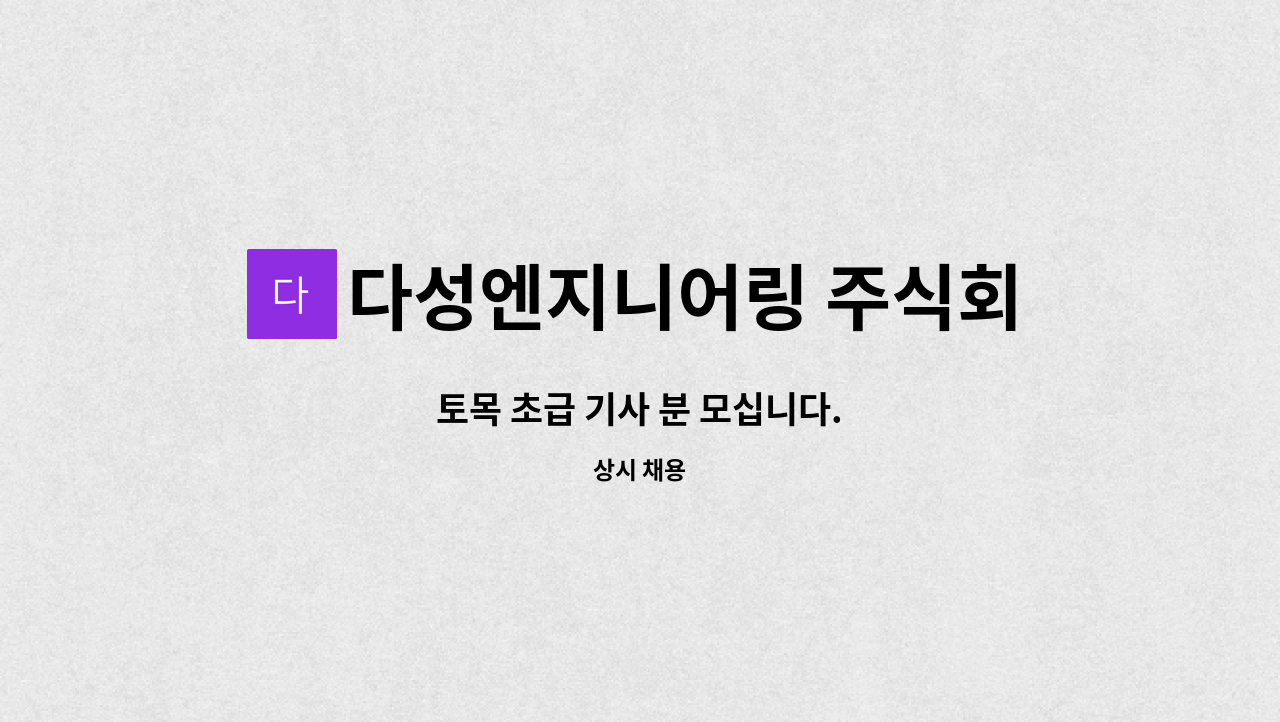 다성엔지니어링 주식회사 : 토목 초급 기사 분 모십니다. | 더팀스 토목 초급 기사 분 모십니다. by 다성엔지니어링 주식회사