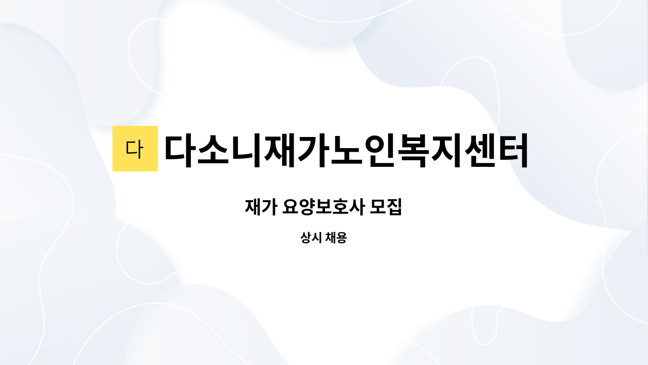 다소니재가노인복지센터 : 재가 요양보호사 모집 | 더팀스 재가 요양보호사 모집 by 다소니재가노인복지센터