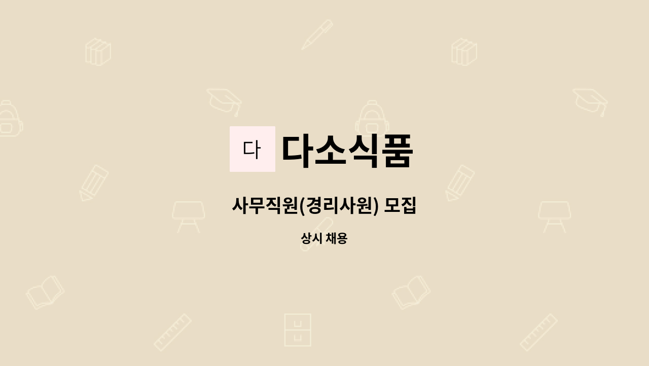 다소식품 : 사무직원(경리사원) 모집 | 더팀스 사무직원(경리사원) 모집 by 다소식품