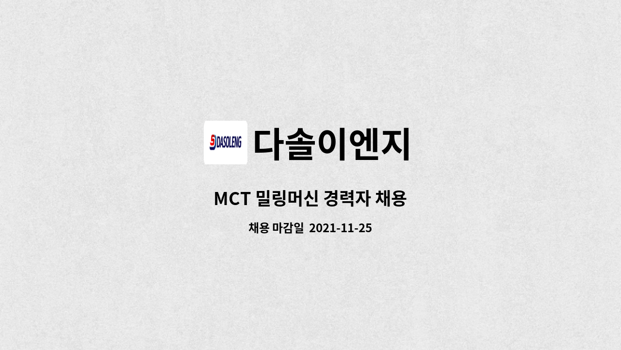 다솔이엔지 : MCT 밀링머신 경력자 채용 | 더팀스 MCT 밀링머신 경력자 채용 by 다솔이엔지