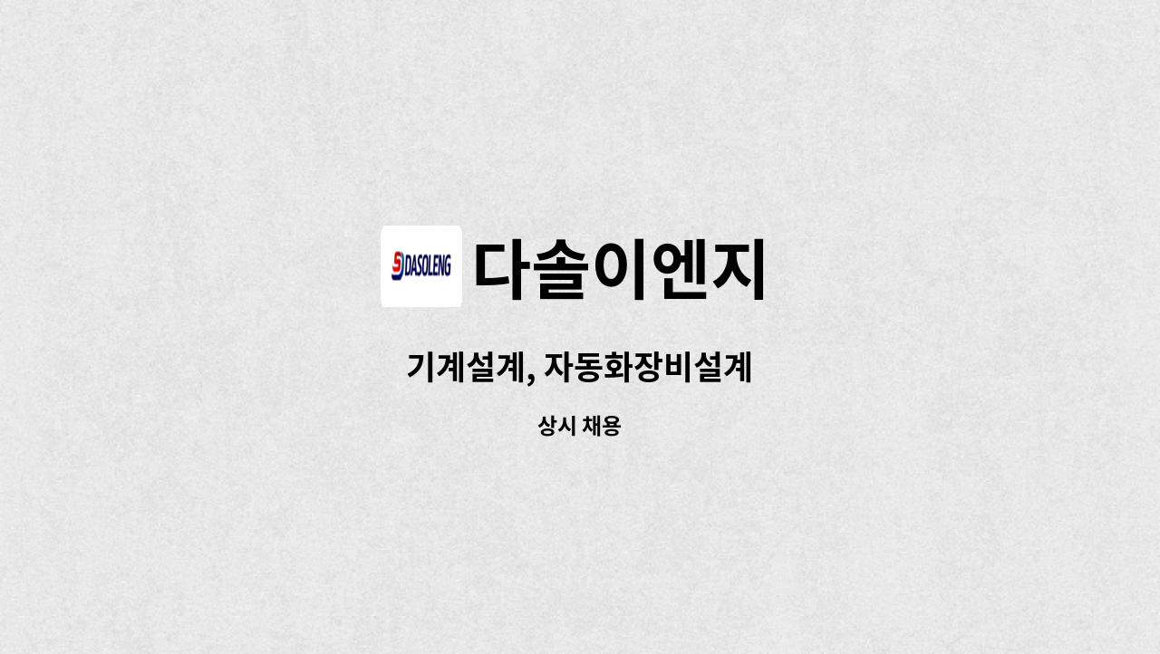 다솔이엔지 : 기계설계, 자동화장비설계 | 더팀스 기계설계, 자동화장비설계 by 다솔이엔지