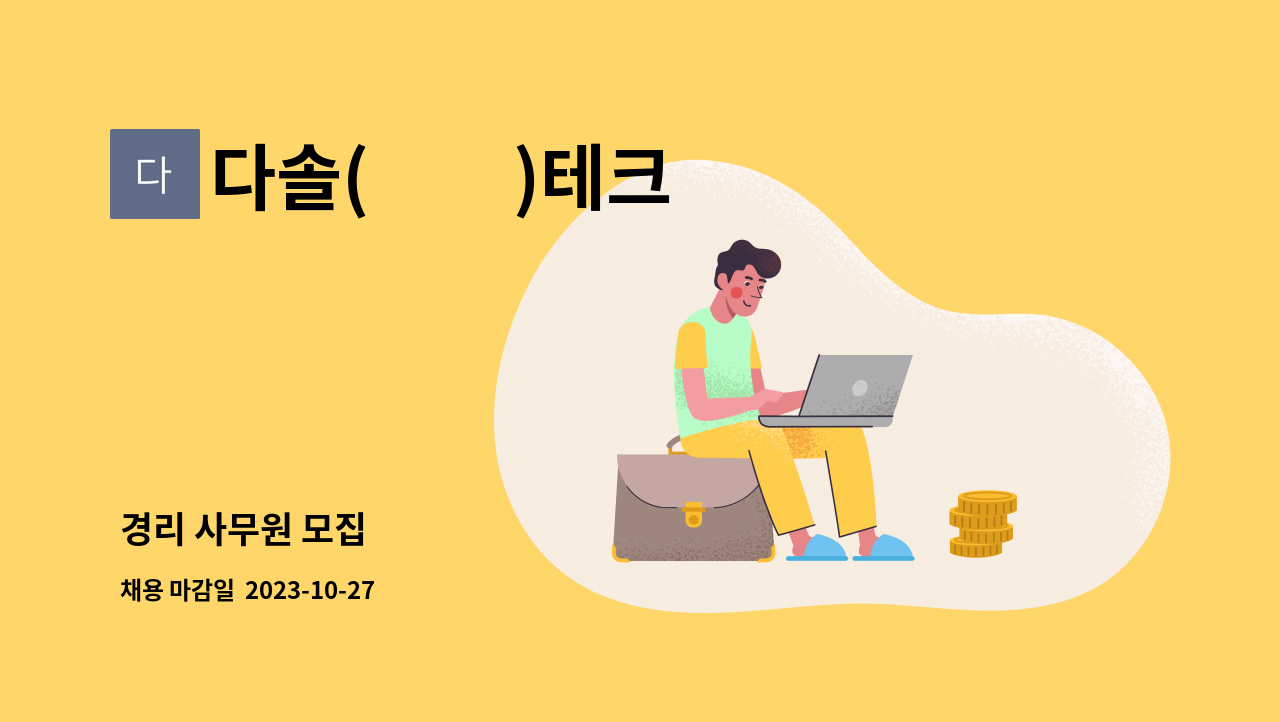 다솔(多率)테크 : 경리 사무원 모집 | 더팀스 경리 사무원 모집 by 다솔(多率)테크