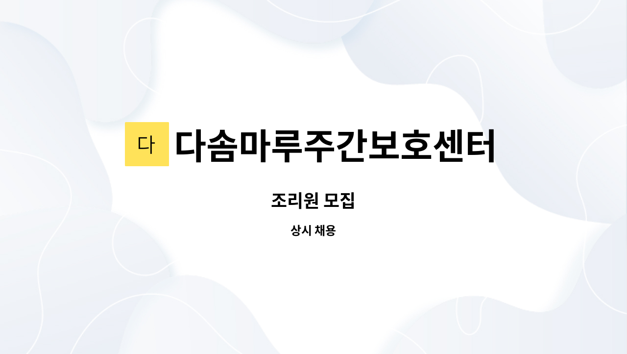 다솜마루주간보호센터 : 조리원 모집 | 더팀스 조리원 모집 by 다솜마루주간보호센터