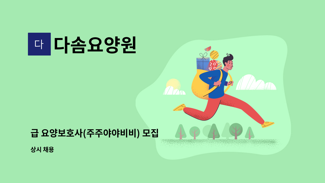 다솜요양원 : 급 요양보호사(주주야야비비) 모집 | 더팀스 급 요양보호사(주주야야비비) 모집 by 다솜요양원