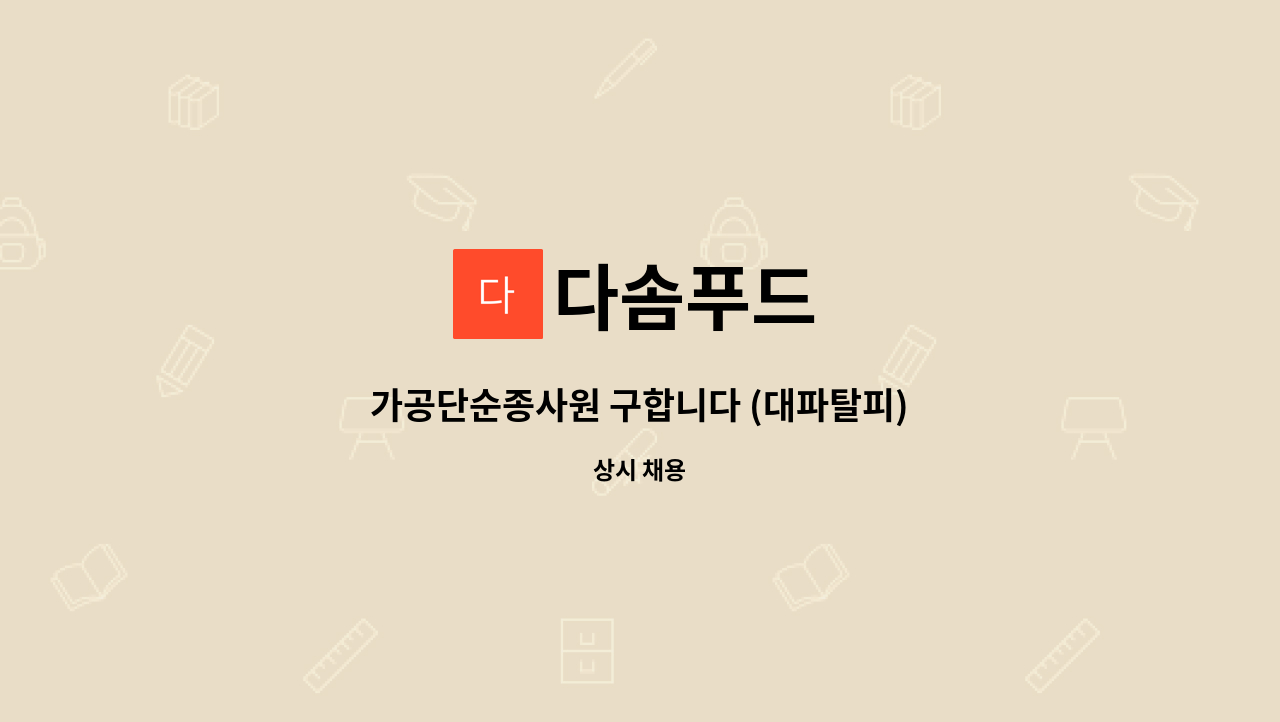 다솜푸드 : 가공단순종사원 구합니다 (대파탈피) | 더팀스 가공단순종사원 구합니다 (대파탈피) by 다솜푸드