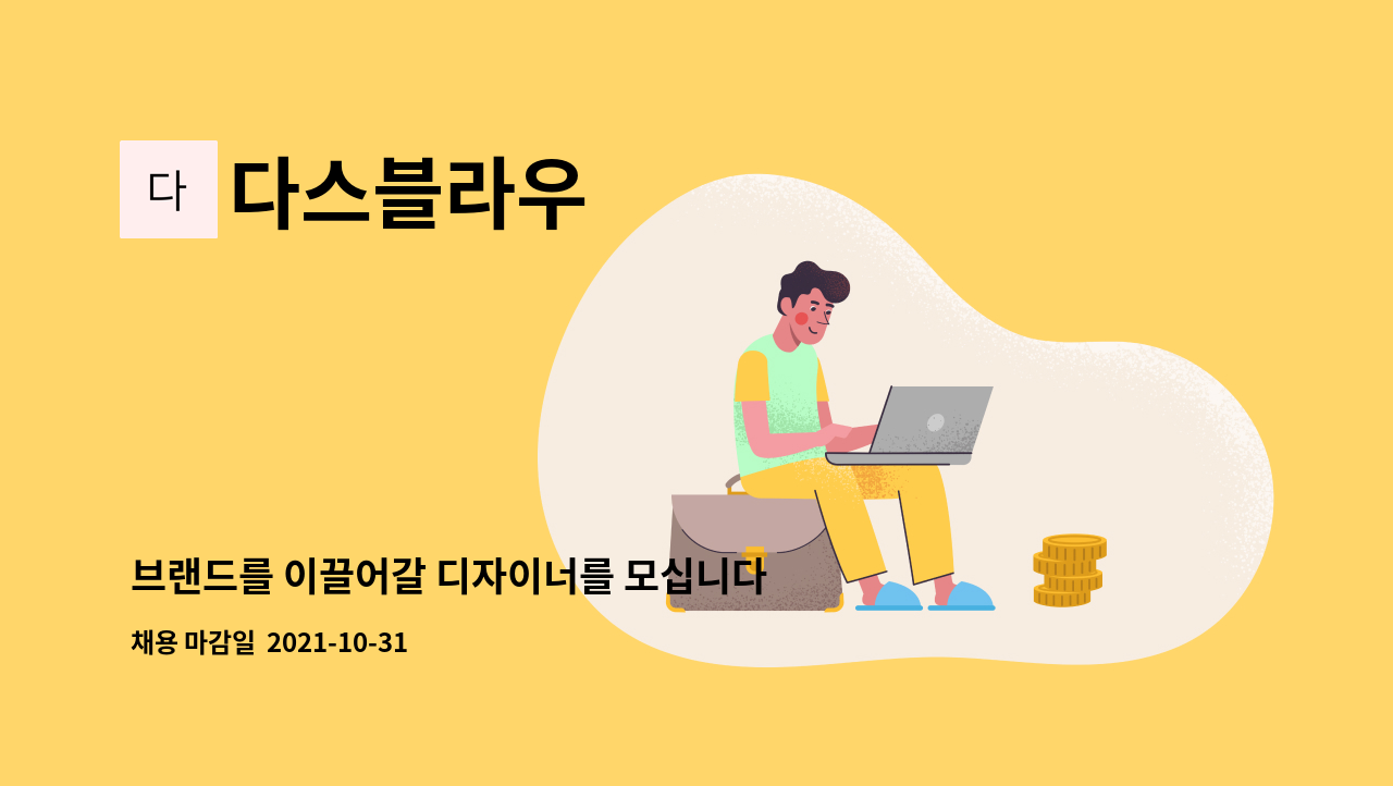 다스블라우 : 브랜드를 이끌어갈 디자이너를 모십니다. | 더팀스 브랜드를 이끌어갈 디자이너를 모십니다. by 다스블라우